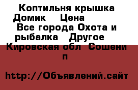 Коптильня крышка“Домик“ › Цена ­ 5 400 - Все города Охота и рыбалка » Другое   . Кировская обл.,Сошени п.